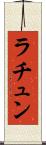 ラチュン Scroll