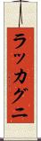 ラッカグニ Scroll