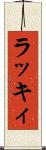 ラッキィ Scroll