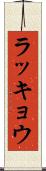 ラッキョウ Scroll