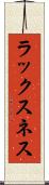 ラックスネス Scroll