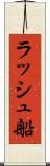 ラッシュ船 Scroll