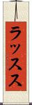 ラッスス Scroll