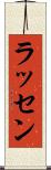ラッセン Scroll
