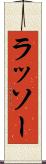 ラッソー Scroll