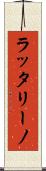 ラッタリーノ Scroll