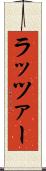 ラッツァー Scroll