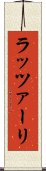 ラッツァーリ Scroll