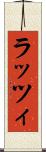ラッツィ Scroll