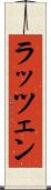 ラッツェン Scroll