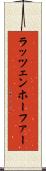 ラッツェンホーファー Scroll