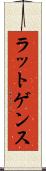 ラットゲンス Scroll