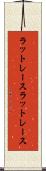 ラットレース Scroll