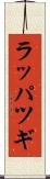 ラッパツギ Scroll