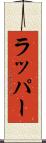 ラッパー Scroll