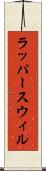 ラッパースウィル Scroll