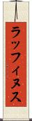 ラッフィヌス Scroll