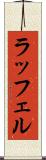 ラッフェル Scroll