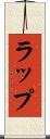 ラップ Scroll