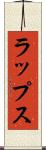 ラップス Scroll