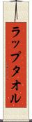 ラップタオル Scroll