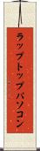 ラップトップ・パソコン Scroll