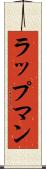 ラップマン Scroll