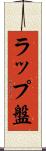 ラップ盤 Scroll