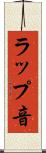 ラップ音 Scroll