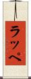 ラッペ Scroll