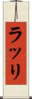 ラッリ Scroll