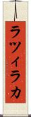ラツィラカ Scroll