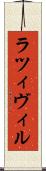 ラツィヴィル Scroll
