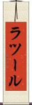 ラツール Scroll