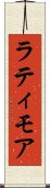 ラティモア Scroll