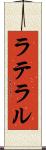 ラテラル Scroll