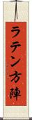 ラテン方陣 Scroll