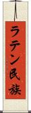 ラテン民族 Scroll