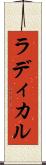 ラディカル Scroll