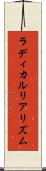 ラディカルリアリズム Scroll