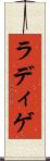 ラディゲ Scroll