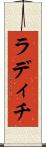 ラディチ Scroll