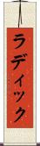 ラディック Scroll