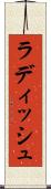 ラディッシュ Scroll