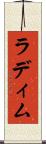 ラディム Scroll