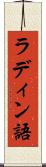 ラディン語 Scroll