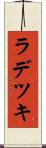 ラデツキ Scroll