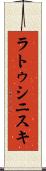 ラトゥシニスキ Scroll