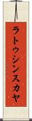 ラトゥシンスカヤ Scroll