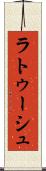 ラトゥーシュ Scroll
